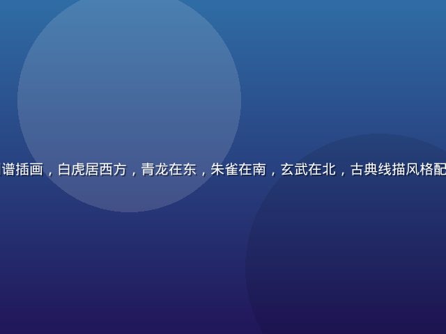 中国传统四象图谱插画，白虎居西方，青龙在东，朱雀在南，玄武在北，古典线描风格配以湖蓝暖沙色调