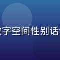 吴思雅，性别文化研究学者，专注数字空间性别话语分析，严谨中透着温暖的学者气质