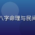 林晓琳，命理文化研究专家，擅长八字命理与民间信仰田野调查，学术气质温文尔雅