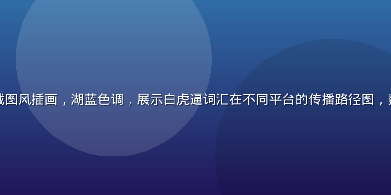 网络论坛社区截图风插画，湖蓝色调，展示白虎逼词汇在不同平台的传播路径图，数字化手绘风格