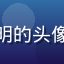 读者命理学初学者大明的头像，普通青年男性形象