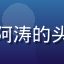 读者社会语言学研究生阿涛的头像，戴眼镜的年轻学者