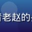 读者网络文化研究者老赵的头像，中年学者形象