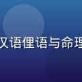 陈明远，民俗文化研究者，专注汉语俚语与命理文化研究，温暖亲和的学者形象